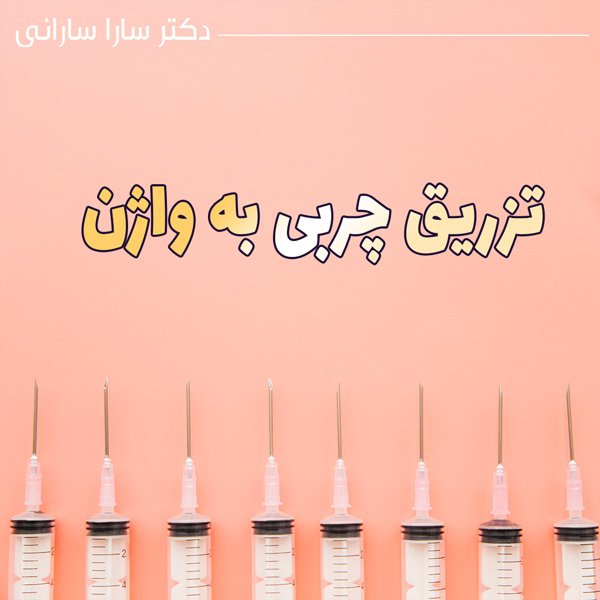تزریق چربی به واژن - دکتر سارانی