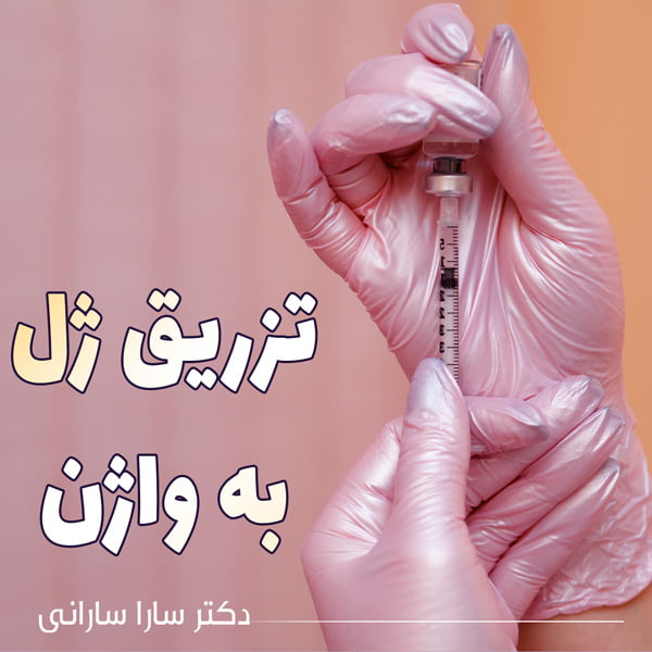 تزریق ژل به واژن - دکتر سارانی