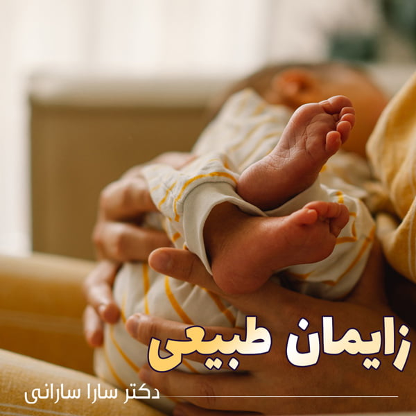 زایمان طبیعی - دکتر سارانی