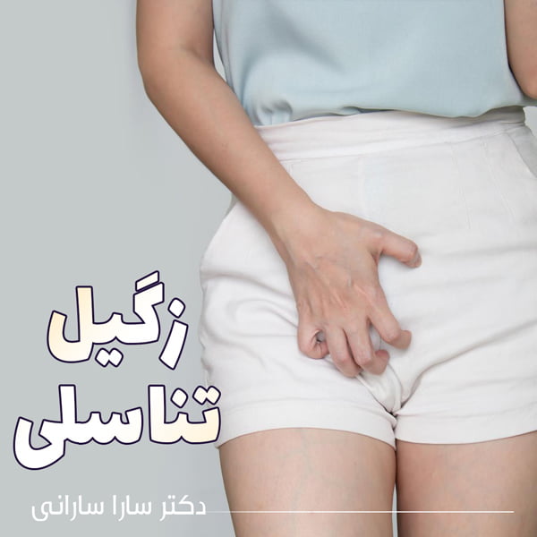زگیل تناسلی - دکتر سارانی