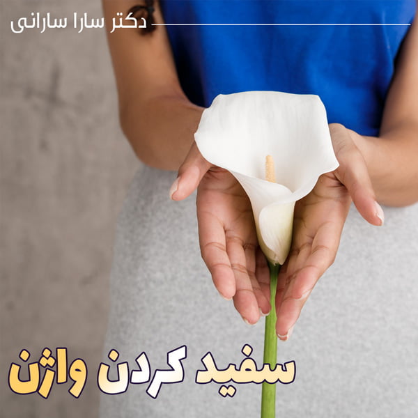 سفید کردن واژن - دکتر سارانی