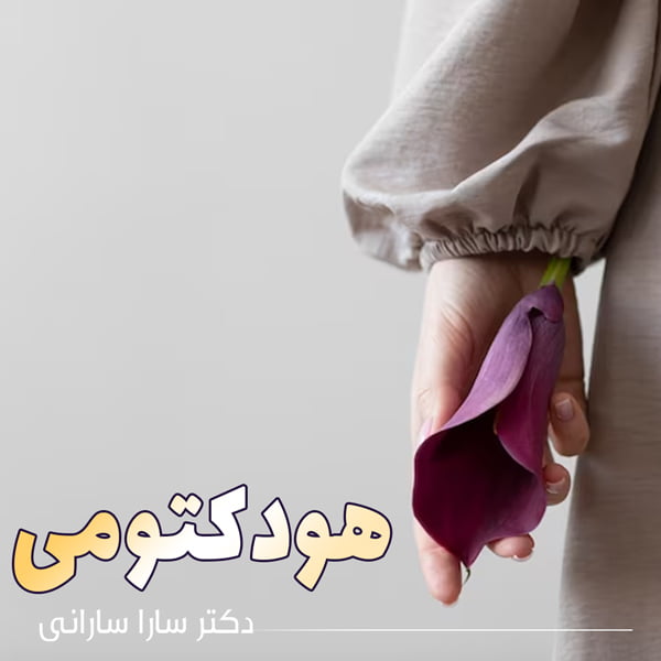هودکتومی - دکتر سارا سارانی