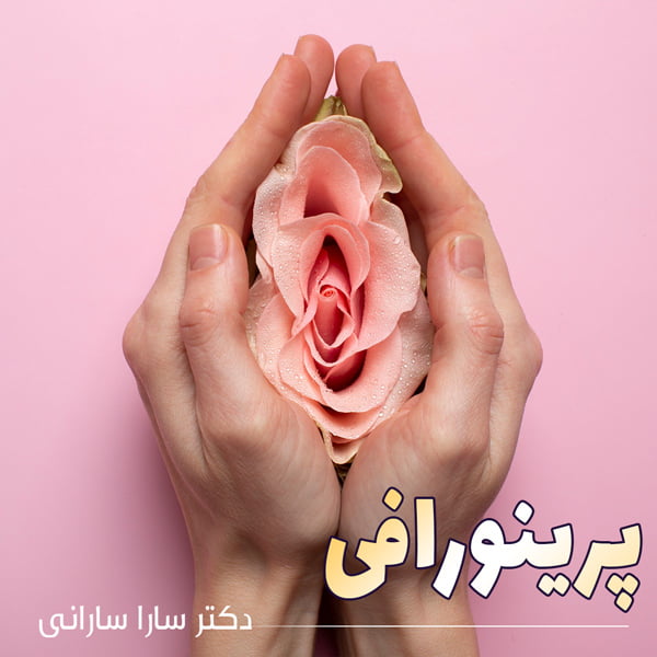 پرینورافی - دکتر سارانی