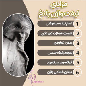 مزایای لیفت واژن با نخ 