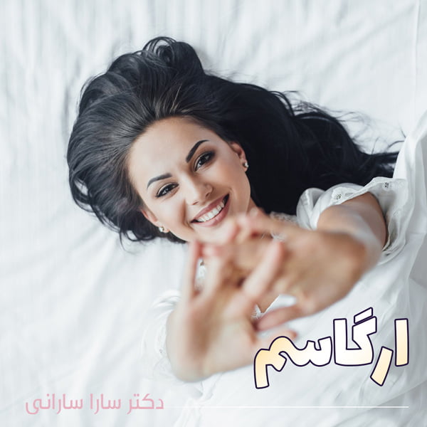 ارگاسم - دکتر سارا سارانی