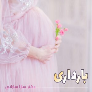 بارداری - دکتر سارا سارانی