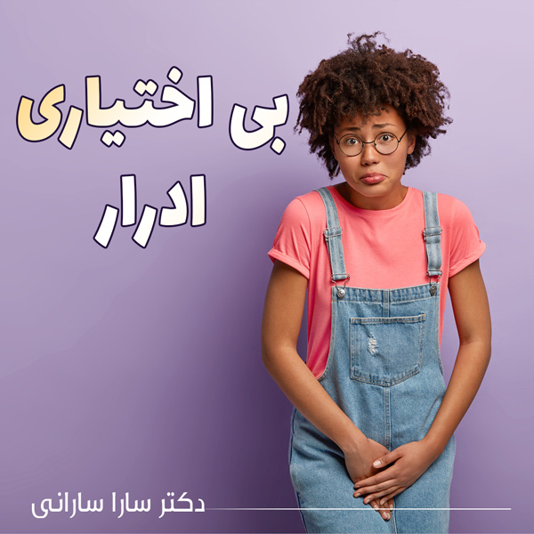 بی اختیاری ادرار - دکتر سارا سارانی