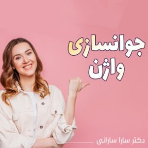 جوانسازی واژن - دکتر سارا سارانی