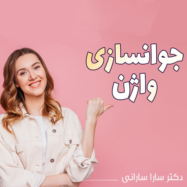 جوانسازی واژن - دکتر سارا سارانی