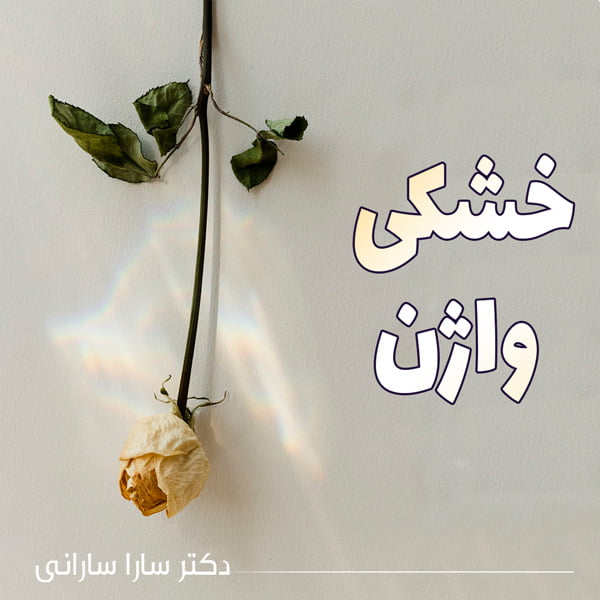 خشکی واژن - دکتر سارا سارانی