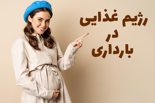 رژیم غذایی در بارداری - دکتر سارانی