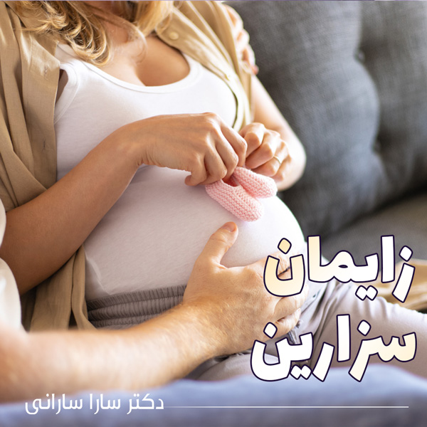 زایمان سزارین - دکتر سارانی