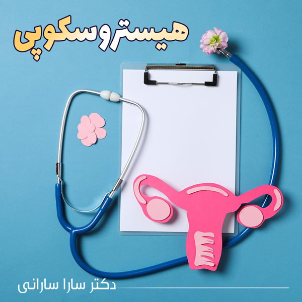 هیستروسکوپی - دکتر سارا سارانی