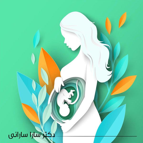 مراقبت های دوران بارداری - دکتر سارانی