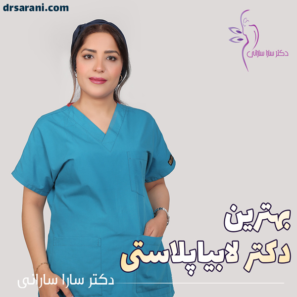 بهترین دکتر لابیاپلاستی در تهران + دکتر سارا سارانی