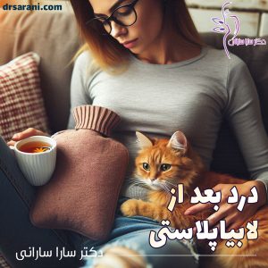 درد بعد از لابیاپلاستی + دکتر سارا سارانی