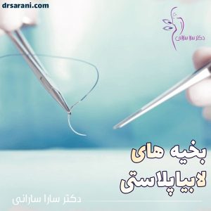 بخیه های لابیاپلاستی + دکتر سارا سارانی