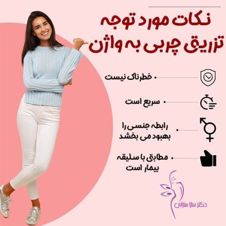 فواید تزریق چربی به واژن - دکتر سارا سارانی